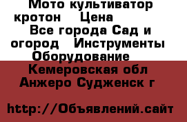  Мото культиватор кротон  › Цена ­ 14 000 - Все города Сад и огород » Инструменты. Оборудование   . Кемеровская обл.,Анжеро-Судженск г.